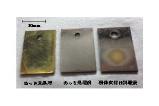 図1 粉体吹付け試験片(黄銅基板にニッケルめっき処理)