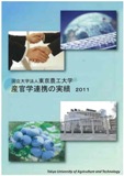 東京農工大学 産官学連携の実績 2011